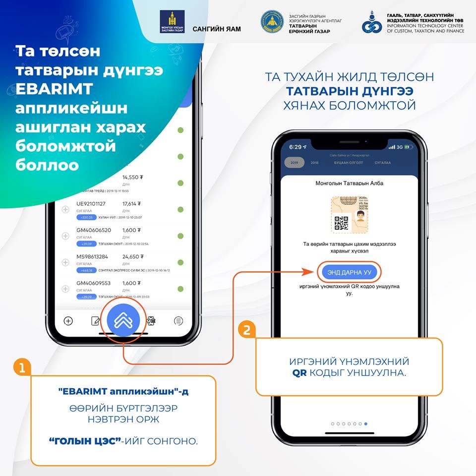 НӨАТ: Та төлсөн татварын дүнгээ гар утаснаасаа харах боломжтой боллоо